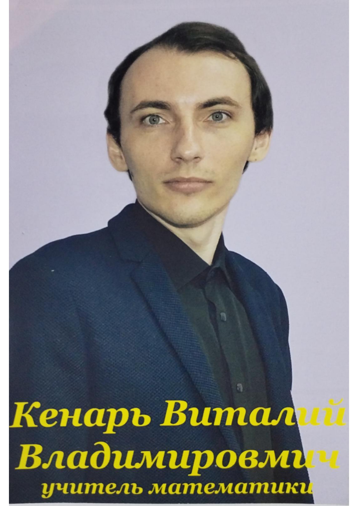 Кенарь Виталий Владимирович.