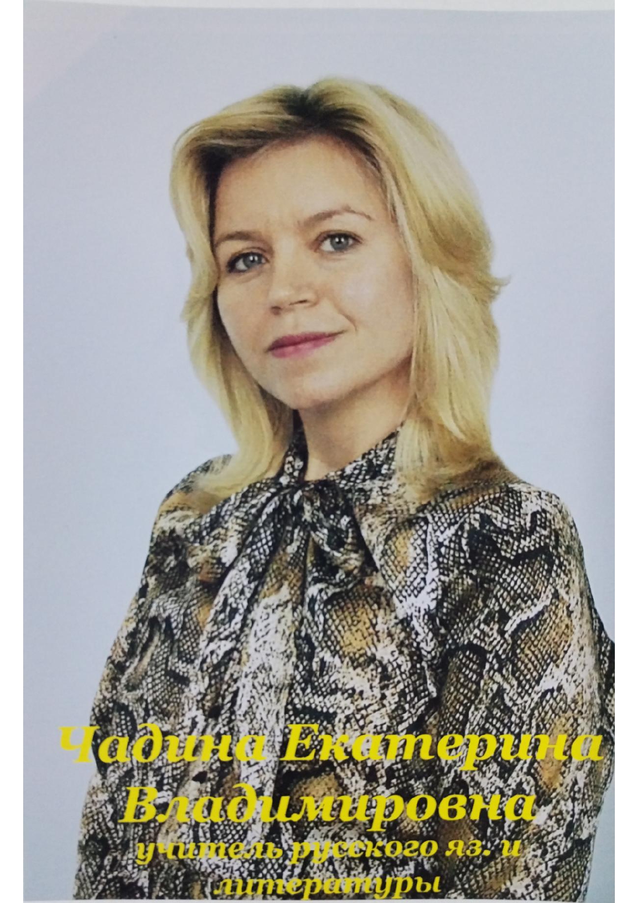 Чадина Екатерина Владимировна.